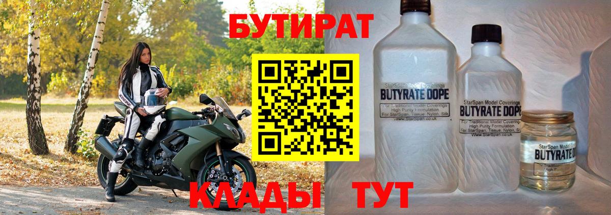 БУТИРАТ Butirat Каменск-Шахтинский