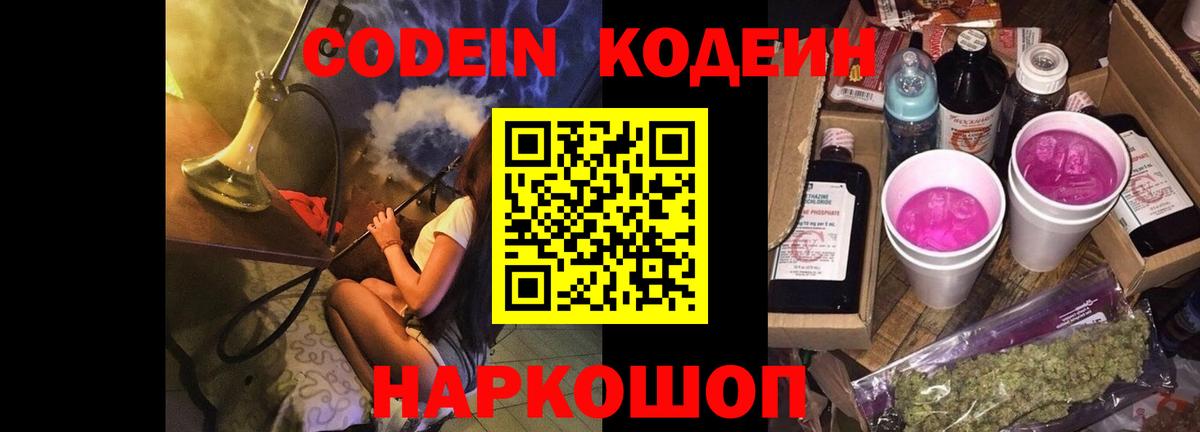 Кодеин напиток Lean (лин) Каменск-Шахтинский